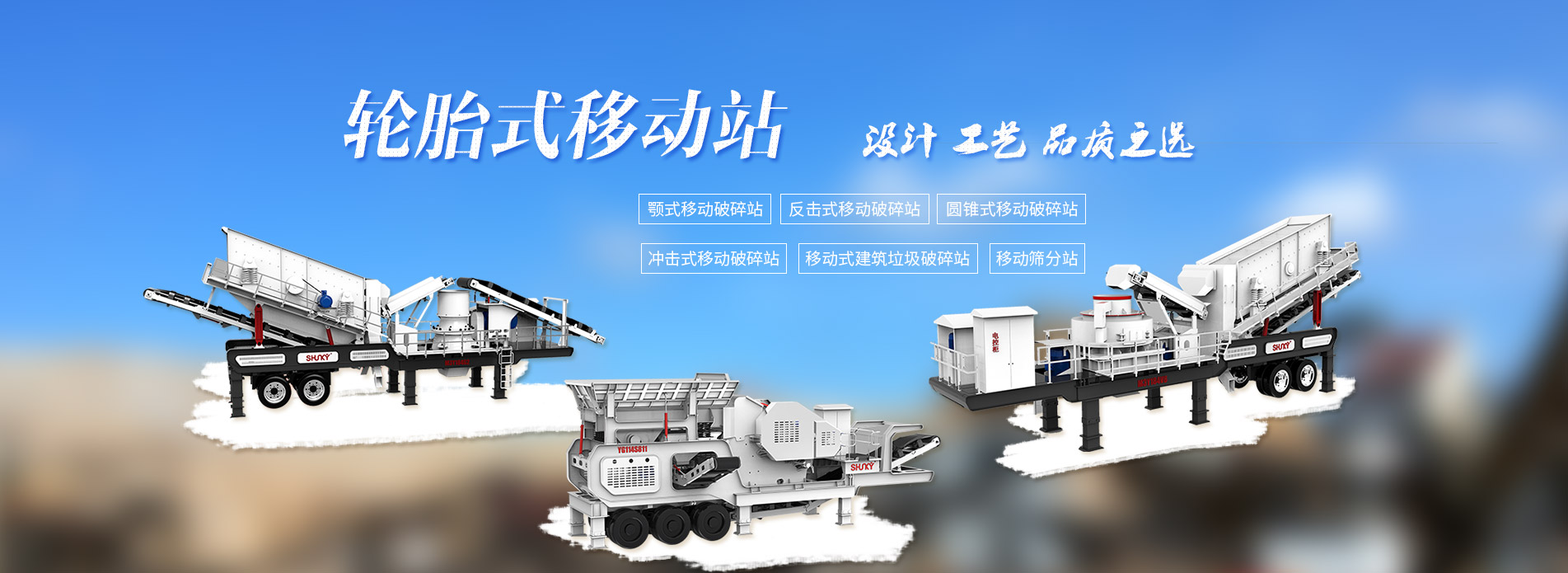 移動(dòng)破碎站
